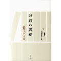 社長の書棚 決断をささえる一冊