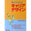 夢をかなえるキャリアデザイン