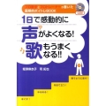 1日で感動的に声がよくなる!歌もうまくなる!! プロ歌手とプロトレーナーが書いた画期的ボイトレBOOK