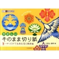 やさしいそのまま切り紙 ハサミだけで出来る花と風物編 大人の趣味講座