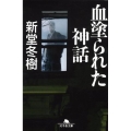 血塗られた神話 幻冬舎文庫 し 13-9