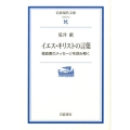 イエス・キリストの言葉 福音書のメッセージを読み解く