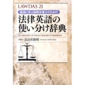 LAWDAS21語源に学ぶ国際弁護士のための法律英語の使い分