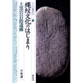 縄紋文化のはじまり・上黒岩岩陰遺跡 シリーズ「遺跡を学ぶ」 70