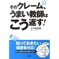 そのクレーム、うまい教師はこう返す!