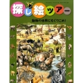 動物の世界にもぐりこめ! 探し絵ツアー 8