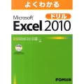 よくわかるMicrosoft Excel2010ドリル