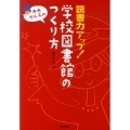 読書力アップ!学校図書館のつくり方 赤木かん子の