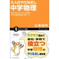 大人のやりなおし中学物理 現代を生きるために必要な科学的基礎知識が身につく サイエンス・アイ新書 51