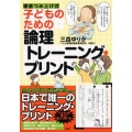 子どものための論理トレーニング・プリント 徹底つみ上げ式