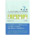 よく似た日本語とその手話表現 第2巻 日本語の指導と手話の活用に思いをめぐらせて