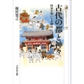 古代の都と神々 怪異を吸いとる神社 歴史文化ライブラリー 248