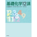 基礎化学12講