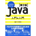 これならわかるJava入門の入門 第2版