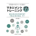 できるマネジャーになる!マネジメントトレーニング77