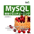 MySQL即効クエリチューニング THINK IT BOOKS