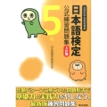 日本語検定公式練習問題集5級 3訂版