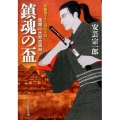 鎮魂の盃 風魔小太郎血風録 文芸社文庫 あ 7-4