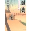 風蘭 光文社文庫 ふ 17-15 光文社時代小説文庫 隅田川御用帳 10