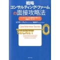 戦略コンサルティング・ファームの面接攻略法 マッキンゼーの元面接官が教える秘密のノウハウ