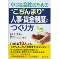 小さな会社のための こぢんまり人事・賃金制度のつくり方