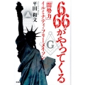 666がやってくる 「闇勢力」イルミナティ・フリーメイソン