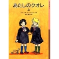 あたしのクオレ 上