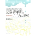 小説・漫画・映画・音楽から学ぶ児童・青年期のこころの理解 精神力動的な視点から
