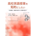 高校英語授業を知的にしたい 内容理解・表面的会話中心の授業を超えて