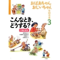 おばあちゃん、おじいちゃんを知る本 3