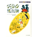 ダーウィンと進化論 世界の伝記科学のパイオニア