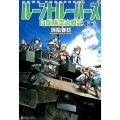 ルーントルーパーズ 6 自衛隊漂流戦記