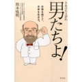 さあ立ち上がれ男たちよ! 老後を捨てて、未来を生きる。