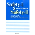 Safety-1&Safety-2 安全マネジメントの過去と未来