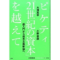 ピケティ「21世紀の資本」を越えて 超入門から資本主義新論へ 大澤真幸THINKING O 12