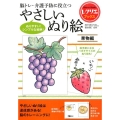 やさしいぬり絵 果物編 脳トレ・介護予防に役立つ