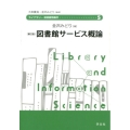図書館サービス概論 第2版 ライブラリー図書館情報学 5