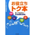 お役立ちトク本 知っておきたい社会保障活用術