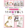 色えんぴつでうちの猫を描こう 新装版 写真を使って簡単かわいい