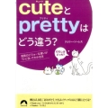 cuteとprettyはどう違う? 英語のビミョーな違いが「ひと目」でわかる本 青春文庫 そ- 12