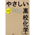 やさしい高校化学(化学基礎) 新教科書対応版