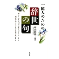 一億人のための辞世の句 新装版