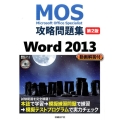 MOS攻略問題集Word2013 第2版