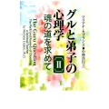 グルと弟子の心理学 2 魂の道を求めて