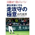 夢を現実にする「走攻守」の極意 目指せ!侍ジャパン