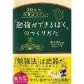 「勉強ができるぼく」のつくりかた 30日で効果ばつぐん!