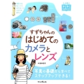 すずちゃんのはじめてのカメラとレンズ 上達やくそくBOOK
