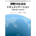 Q&A移転価格ドキュメンテーション 基礎知識と実務対応