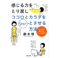 感じる力をとり戻しココロとカラダをシュッとさせる方法 わりばし&輪ゴムのワークが効く!