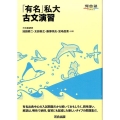 「有名」私大古文演習 河合塾シリーズ